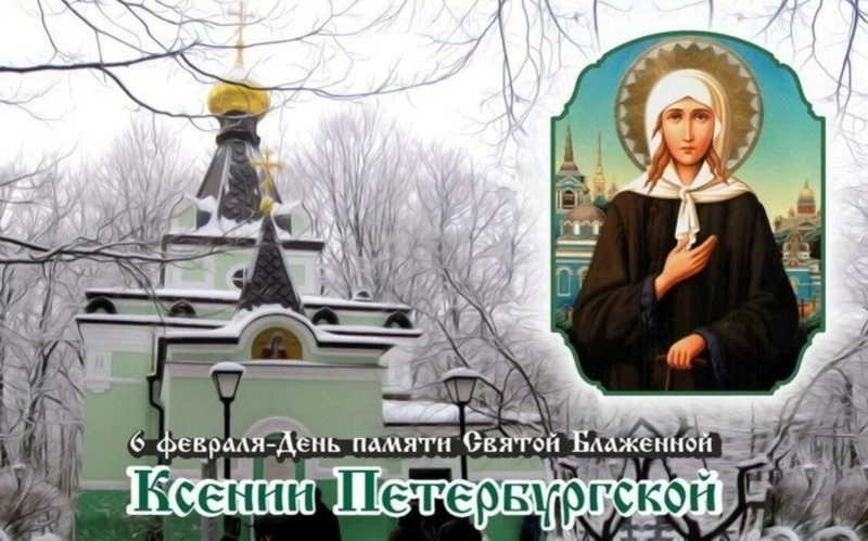 Картинки и открытки с Днем памяти Ксении Петербургской 2025 