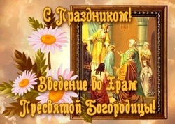 Введение во храм Пресвятой Богородицы 2024: душевные картинки и открытки  