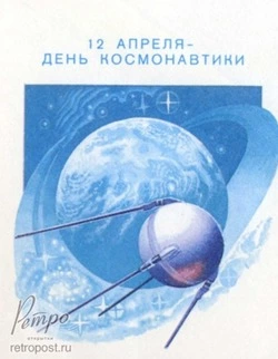 С Днем космонавтики 2025: добрые открытки СССР 