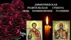 С Дмитриевской родительской субботой 2024: душевные картинки