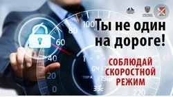 Госавтоинспекция напоминает водителям о необходимости соблюдения скоростного режима