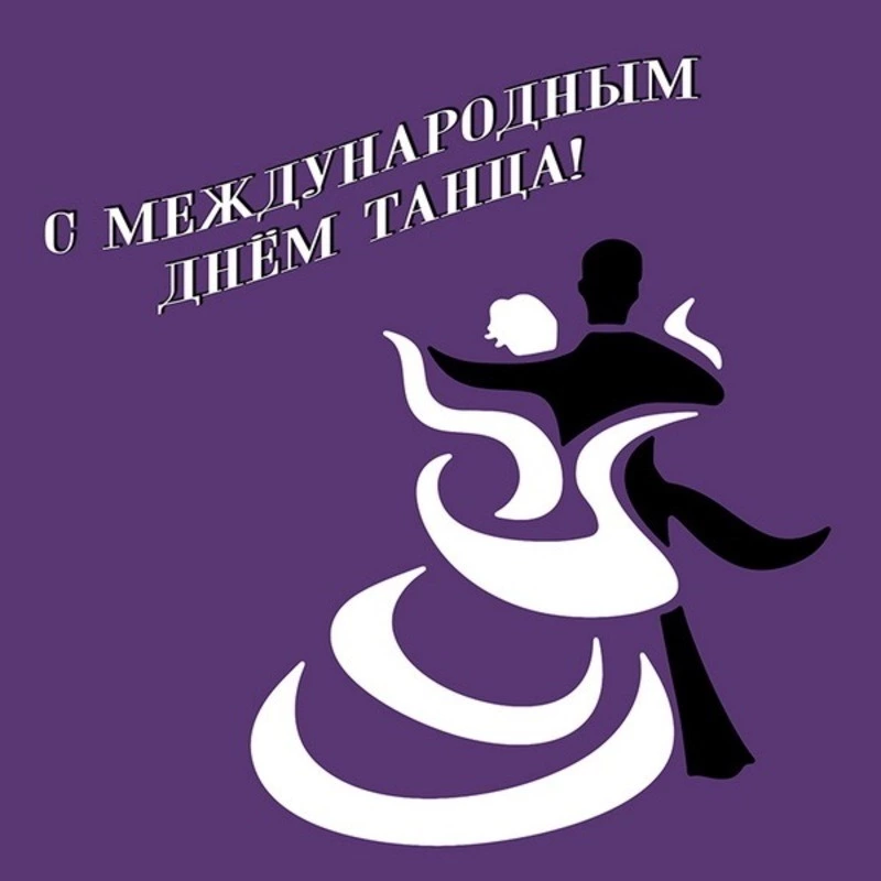 Международный день танца 2025: красивые картинки 