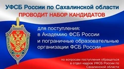 УФСБ по Сахалинской области набирает кандидатов