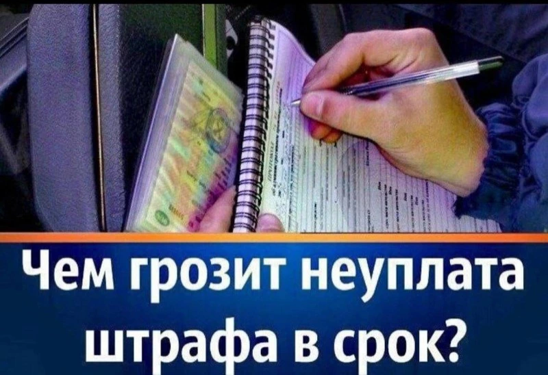 Своевременно не уплаченный административный штраф: Какие последствия Вас ожидают?