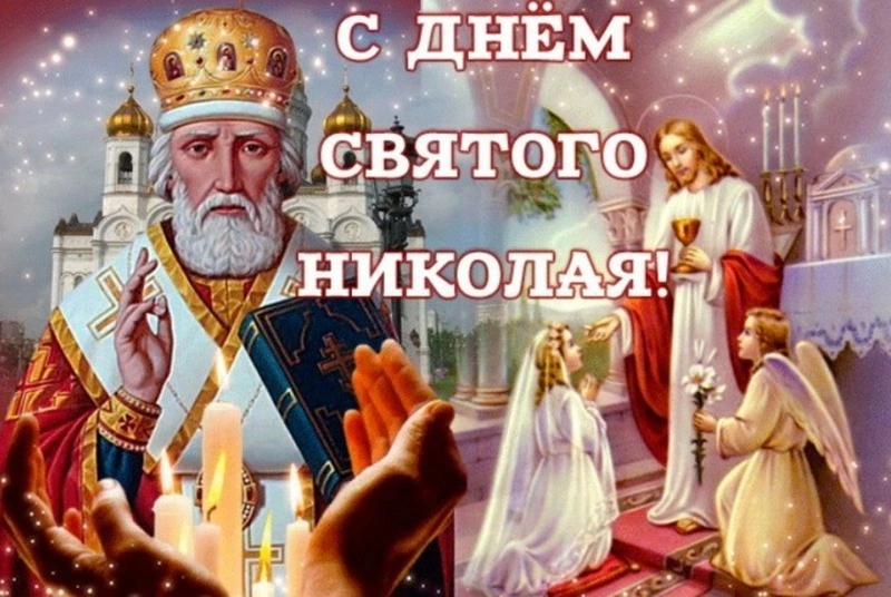 С Днем Николая Чудотворца 2024: душевные картинки и открытки  