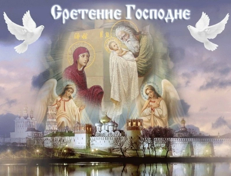 Со Сретением Господним 2025: картинки и открытки 