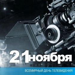 Красивые картинки и открытки с Всемирным днем телевидения 2024 