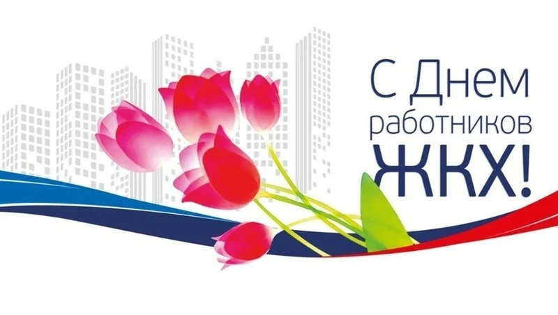 С Днем работников ЖКХ — 2025: картинки и открытки 