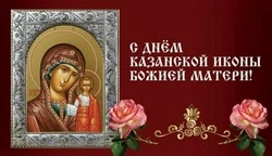 С Днем Казанской иконы Божией Матери 2024: картинки и открытки 