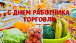 С Днем работника торговли 2024: картинки и открытки к празднику   