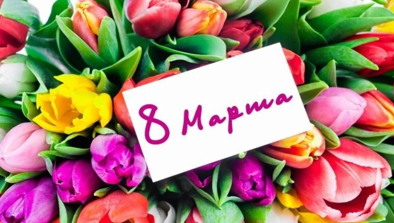 Картинки и открытки с 8 марта 