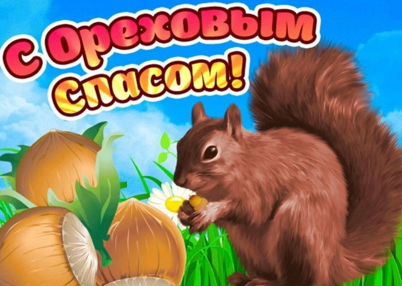 С Ореховым Спасом-2024: картинки и открытки