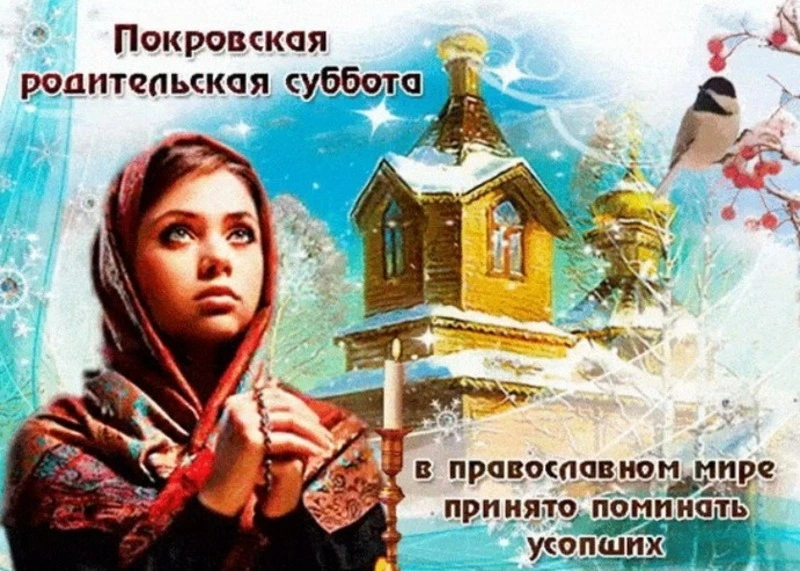 Покровская родительская суббота 2024: картинки и открытки 