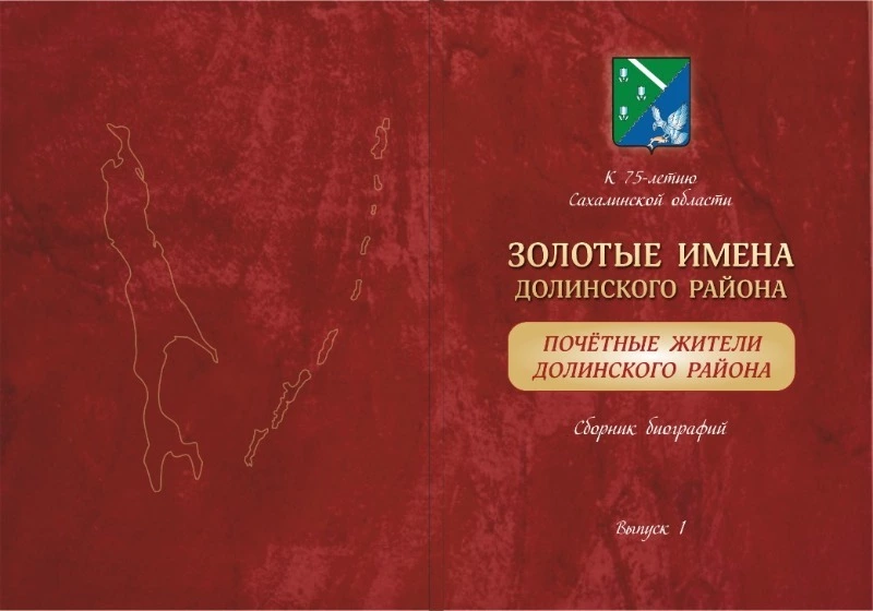 20 лет назад вышел первый буклет «Золотые имена Долинского района»