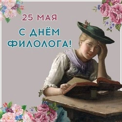 День филолога в России: красивые картинки и открытки   