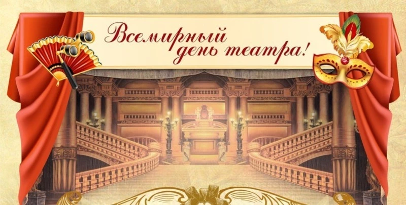 Картинки и открытки с Всемирным днем театра 2025 