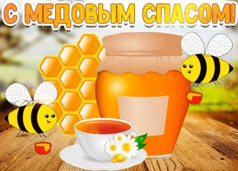 Открытки на Медовый Спас-2024