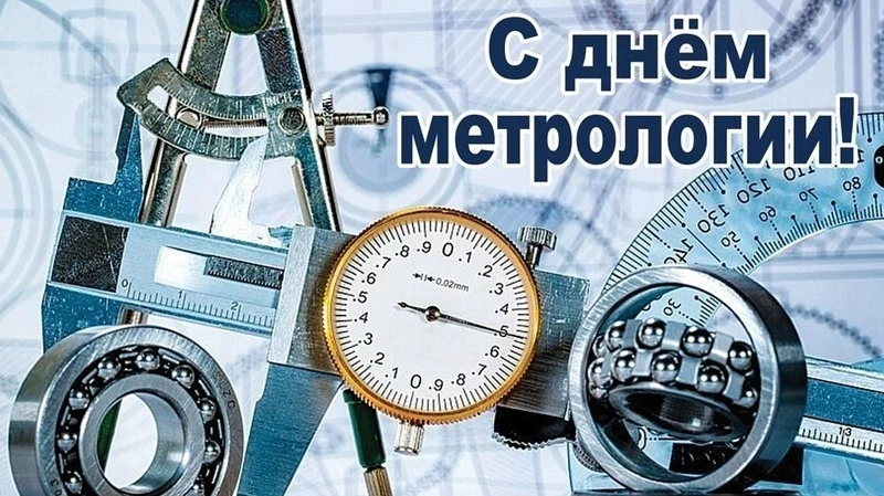 Открытки и картинки на Всемирный день метрологии 2025 