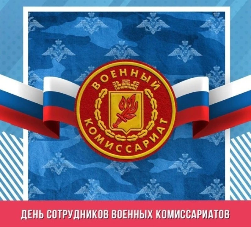 Картинки с Днем сотрудников военных комиссариатов 2025  