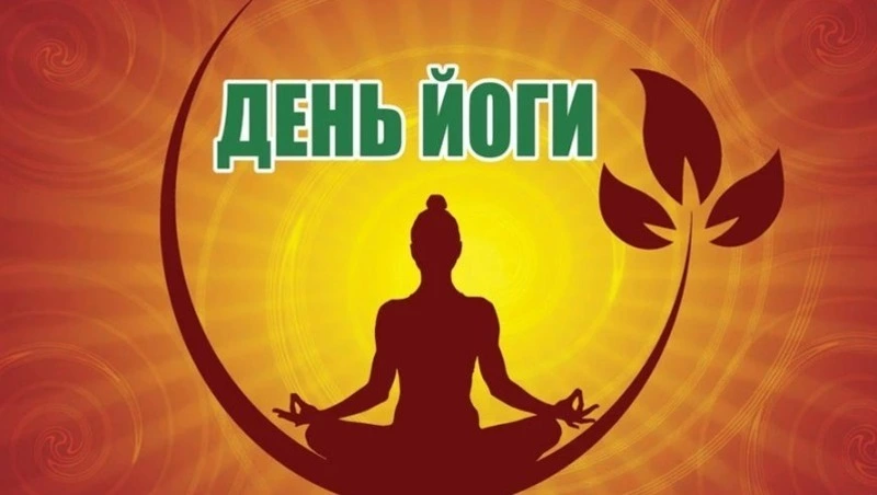 Красивые картинки и открытки с Днем йоги 2025