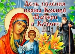 С Днем Казанской иконы Божией Матери 2024: картинки и открытки к празднику        