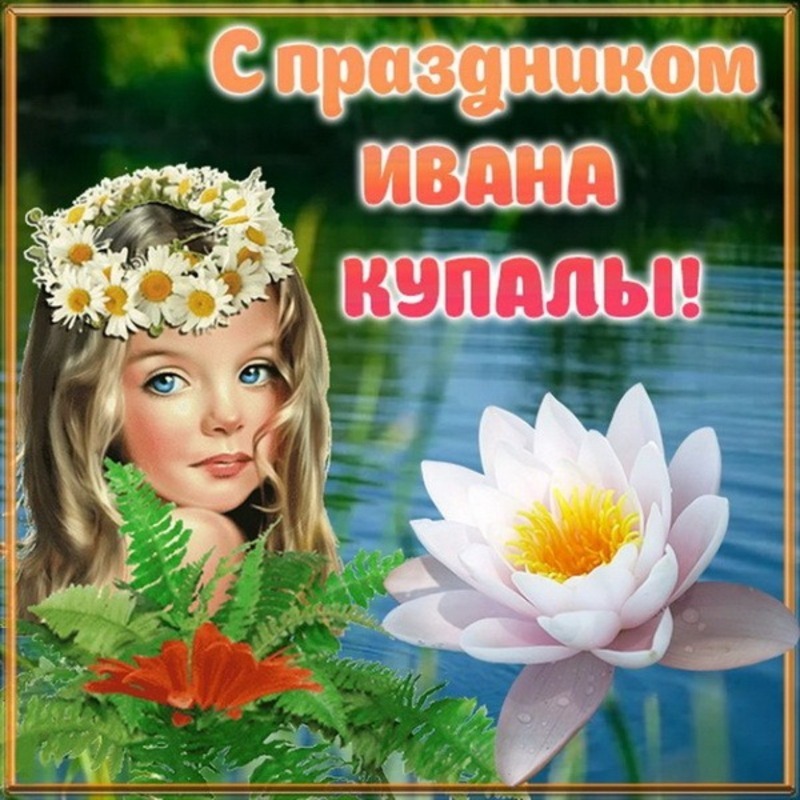 С праздником ивана купала. С днем ивана купала поздравления. Картинка с иваном купало. С праздником ивана купала открытки. С днем ивана купалы открытки.