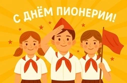 С Днем пионерии 2025: яркие картинки и открытки 