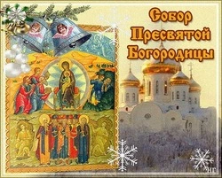 Собор Пресвятой Богородицы — 2025: красивые картинки