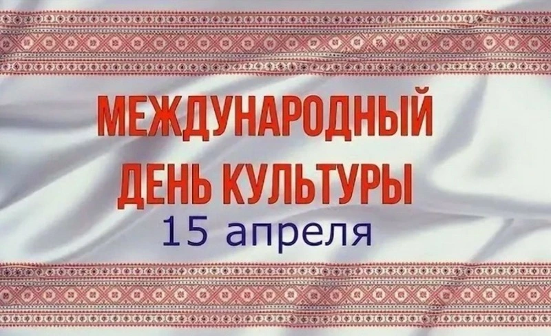 Международный день культуры 2025: яркие картинки и открытки 