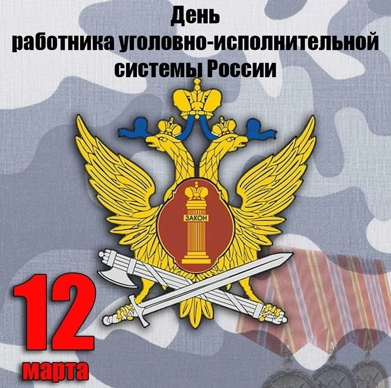 Картинки с Днем работников уголовно-исполнительной системы РФ 2025 