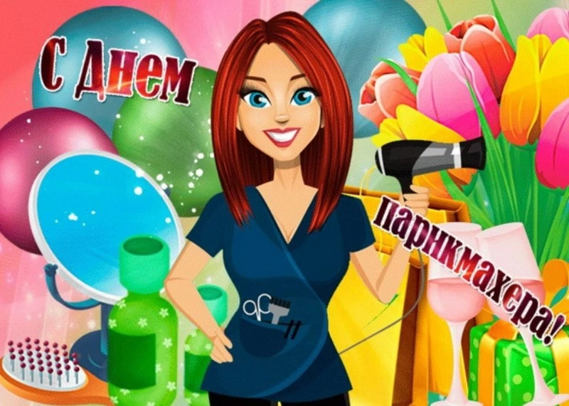  С Днем парикмахера 2024: красивые картинки и открытки