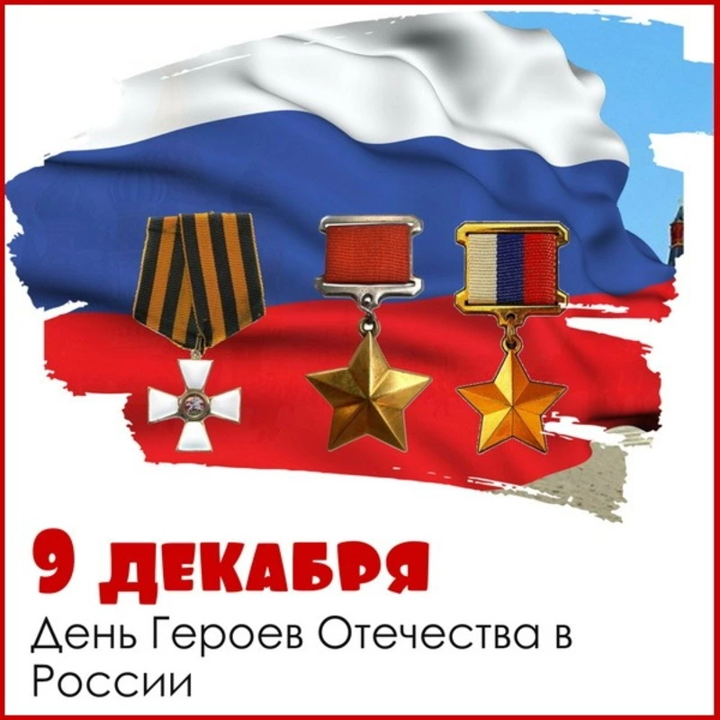С Днем Героев Отечества 2024: картинки и открытки 