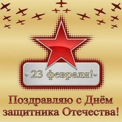 С Днем защитника Отечества 23 февраля: открытки и картинки 