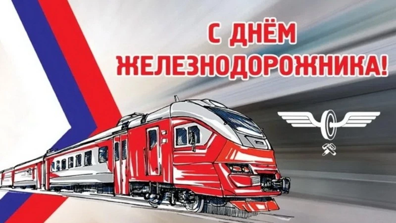 Картинки и открытки с Днем железнодорожника-2024