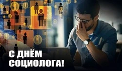 С Днем социолога 2024: картинки и открытки к празднику  