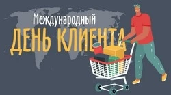 Международный день клиента 2025: картинки и открытки 