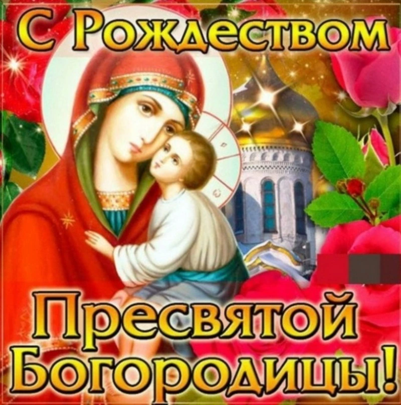 Рождество Пресвятой Богородицы-2024: картинки на праздник