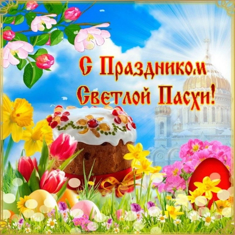 Пасха 2024: картинки и открытки с поздравлениями         