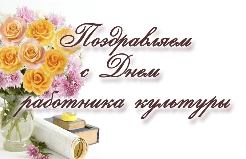 С Днем работника культуры 2025: яркие картинки и открытки к празднику 