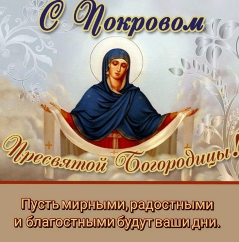 Картинки и открытки с Покровом Пресвятой Богородицы 2024  