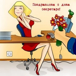 Картинки на День секретаря в России-2024