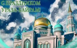 Картинки и открытки на Ураза-байрам 2025 