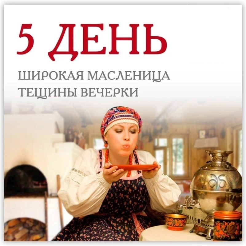 Пятый день Масленицы 2025 — Тещины вечерки: красивые картинки 