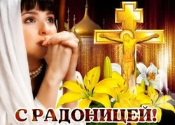 C Радоницей 2024: красивые картинки с поздравлениями   
