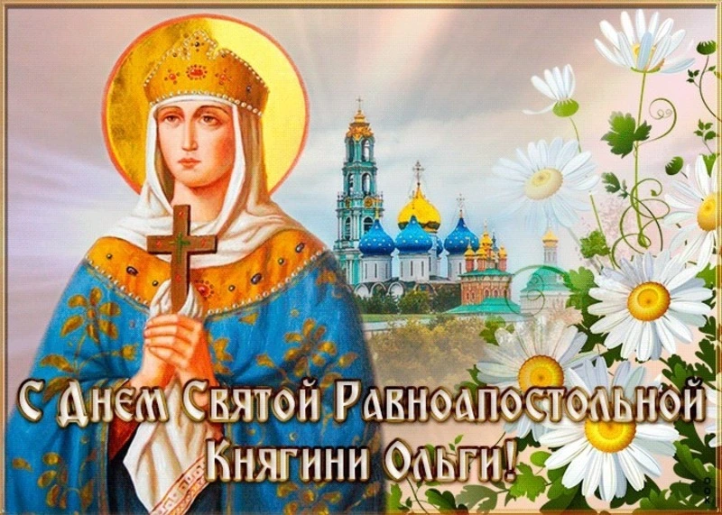 С Днем святой Ольги 2024: красивые картинки и открытки          