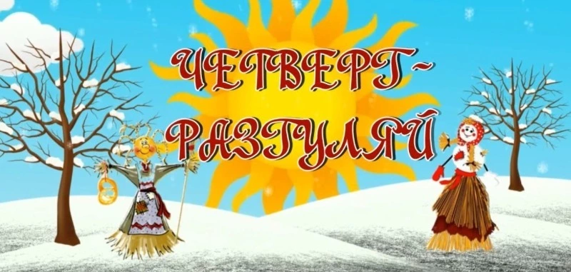 Четвертый день Масленицы 2025 — Разгуляй: красивые картинки и открытки 