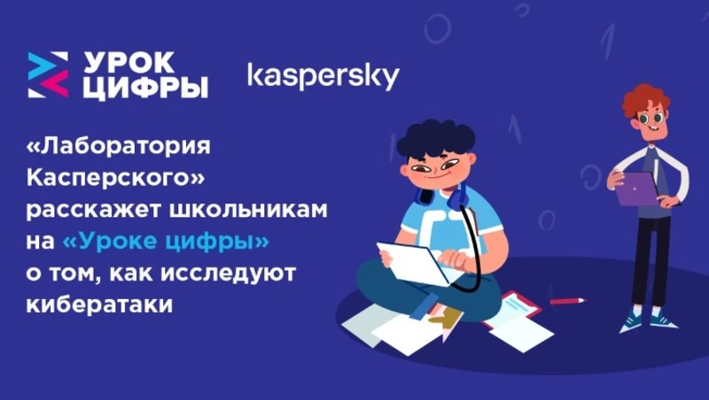 «Лаборатория Касперского» расскажет школьникам на «Уроке цифры»  про кибербезопасность в области AI