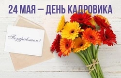 Картинки и открытки с Днем кадровика 2025 