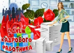 Картинки и открытки с Днем кадрового работника 2024 