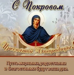 Картинки и открытки с Покровом Пресвятой Богородицы 2024  